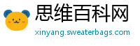 思维百科网